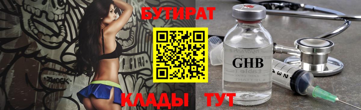 Бутират 1.4BDO  Вход с VPN  Верхний Уфалей 