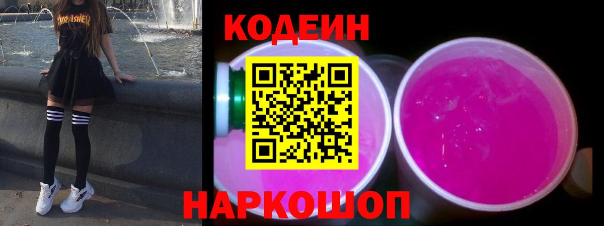 Кодеин Purple Drank Верхний Уфалей